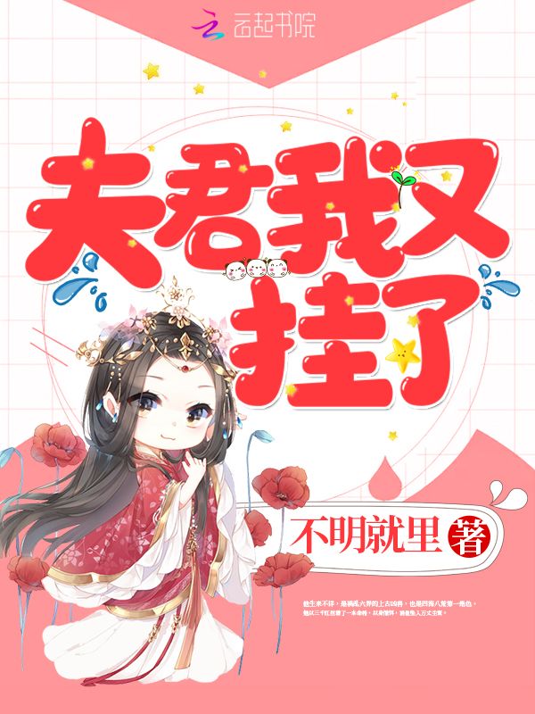 夫君我又挂了