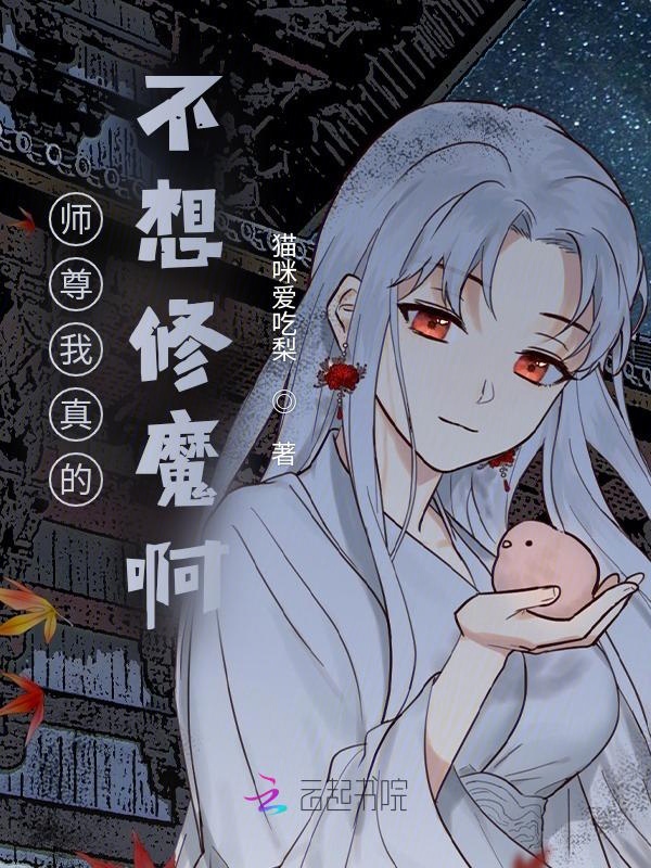 师尊我真的不想修魔啊！