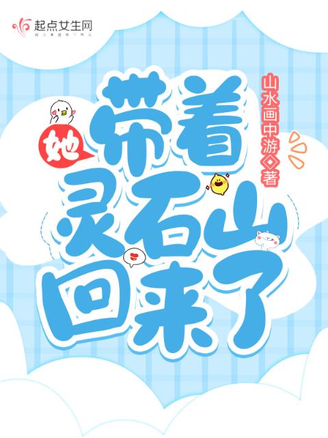 她，带着灵石山回来了