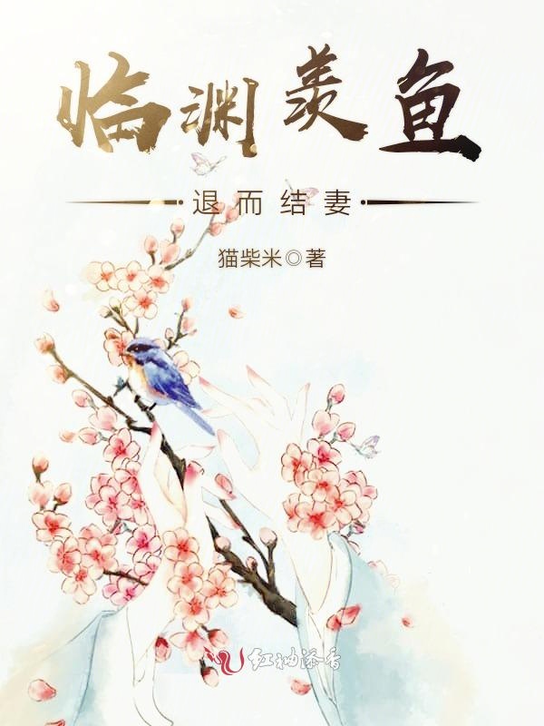 临渊羡鱼，退而结妻