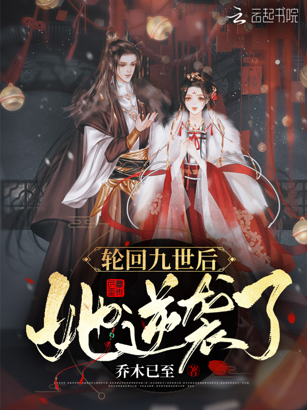 轮回九世后，她逆袭了！