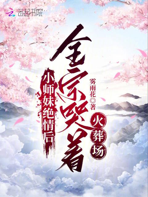 小师妹绝情后，全宗哭着火葬场
