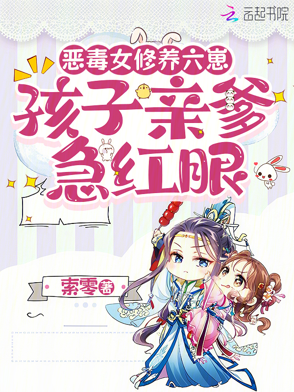 恶毒女修养六崽，孩子亲爹急红眼