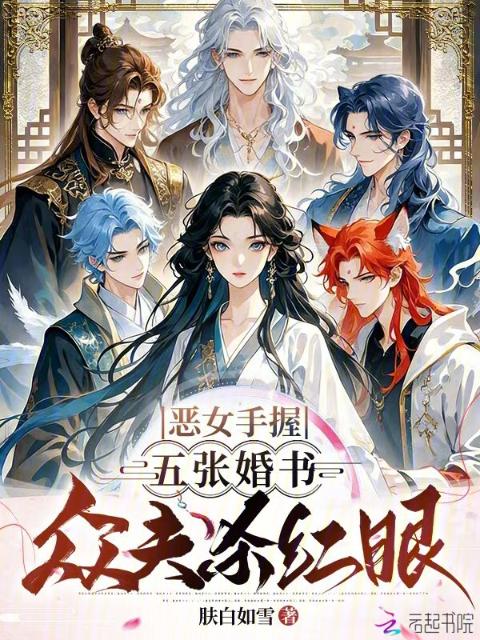 恶女手握五张婚书，众夫杀红眼