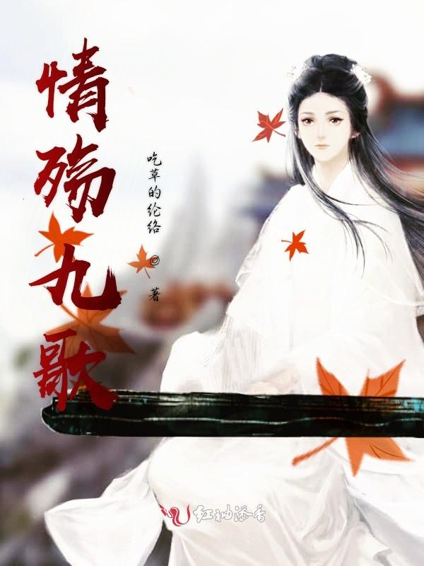情殇九歌