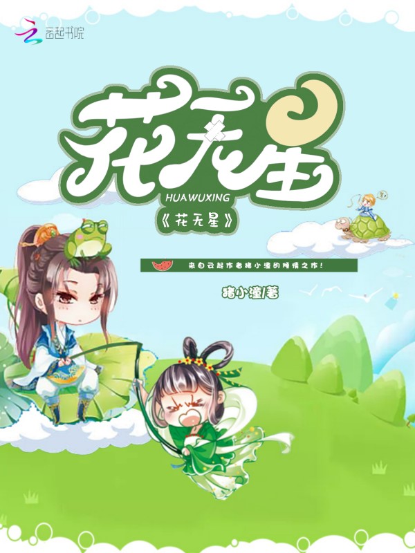 花无星