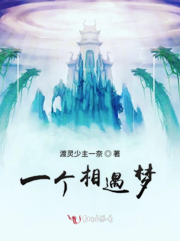 一个相遇梦