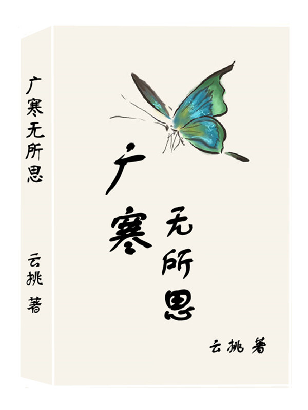 广寒无所思