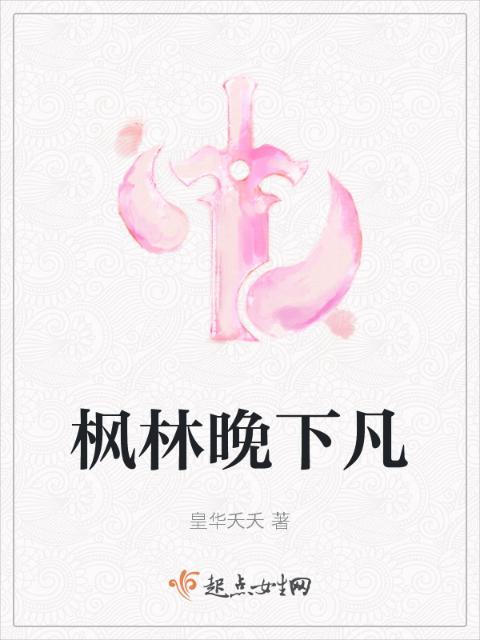 枫林晚下凡