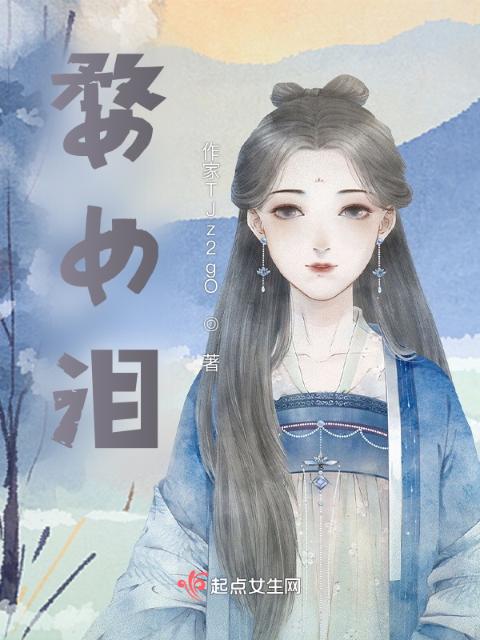 婺女泪