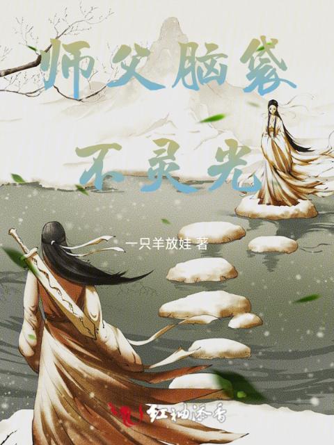师父脑袋不灵光