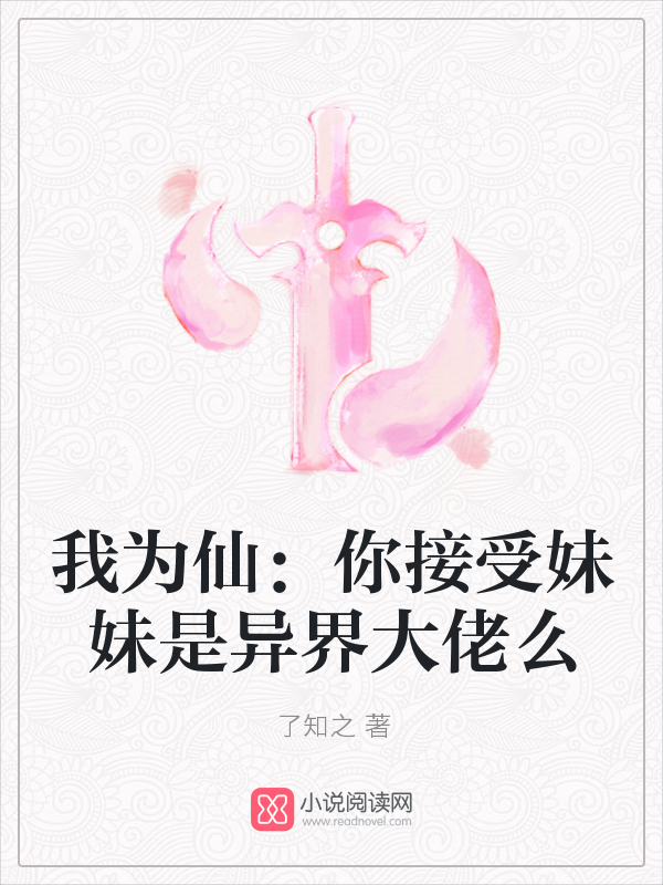 我为仙：你接受妹妹是异界大佬么