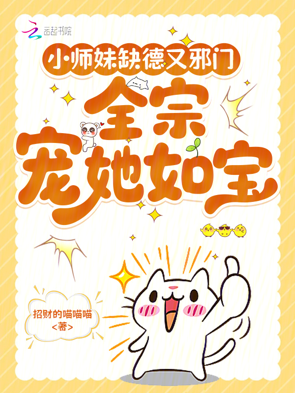 小师妹缺德又邪门，全宗宠她如宝