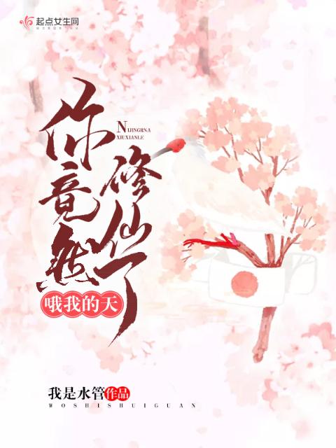 哦我的天，你竟然修仙了