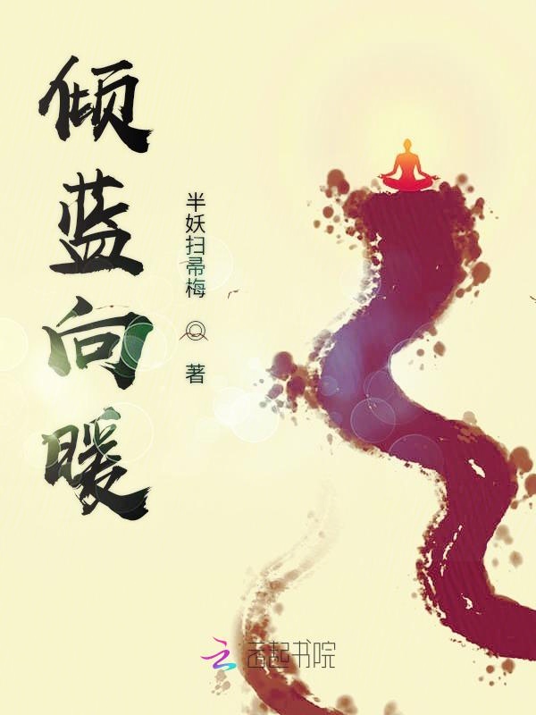 倾蓝向暖