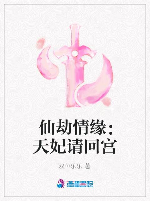 仙劫情缘：天妃请回宫