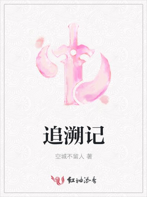 追溯记
