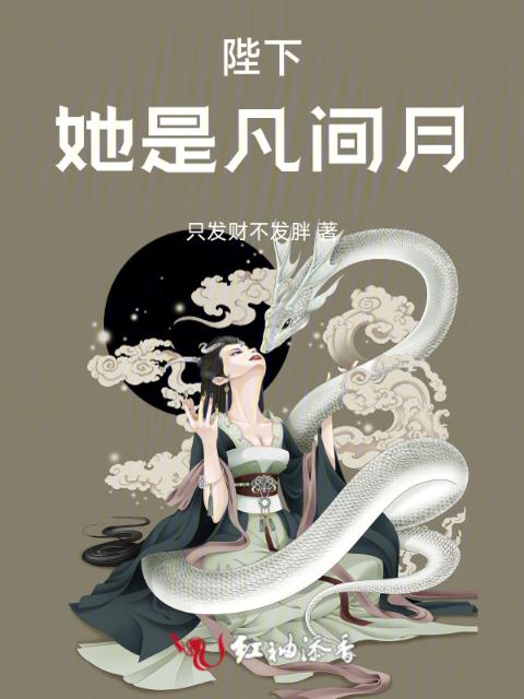 陛下，她是凡间月