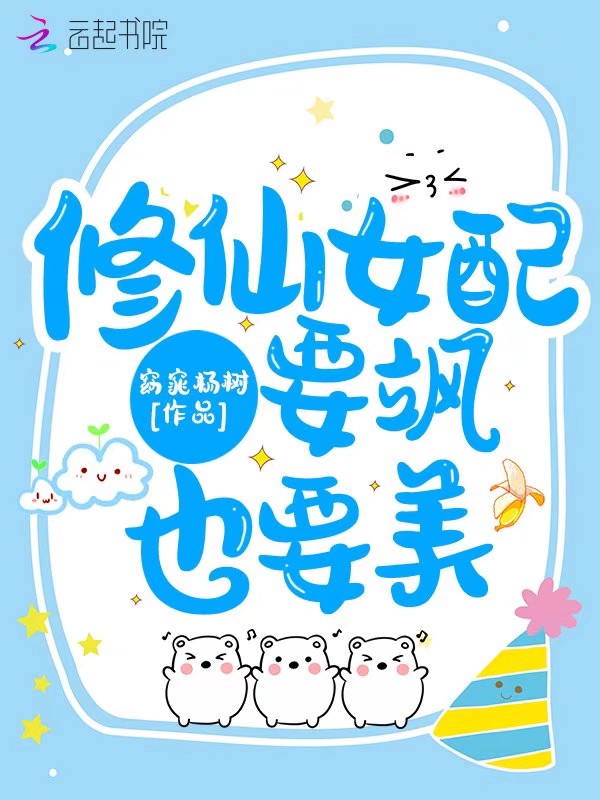 修仙女配要飒也要美