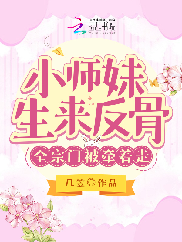 小师妹生来反骨，全宗门被牵着走