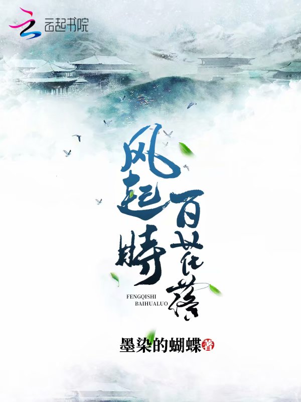 风起时百花落