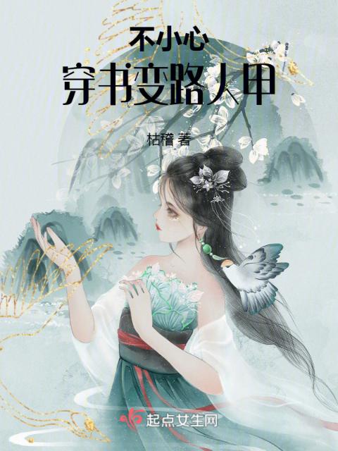 不小心穿书变路人甲