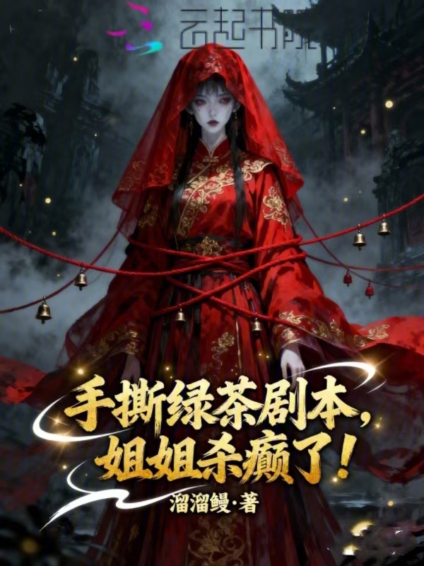 手撕绿茶剧本，姐姐杀癫了