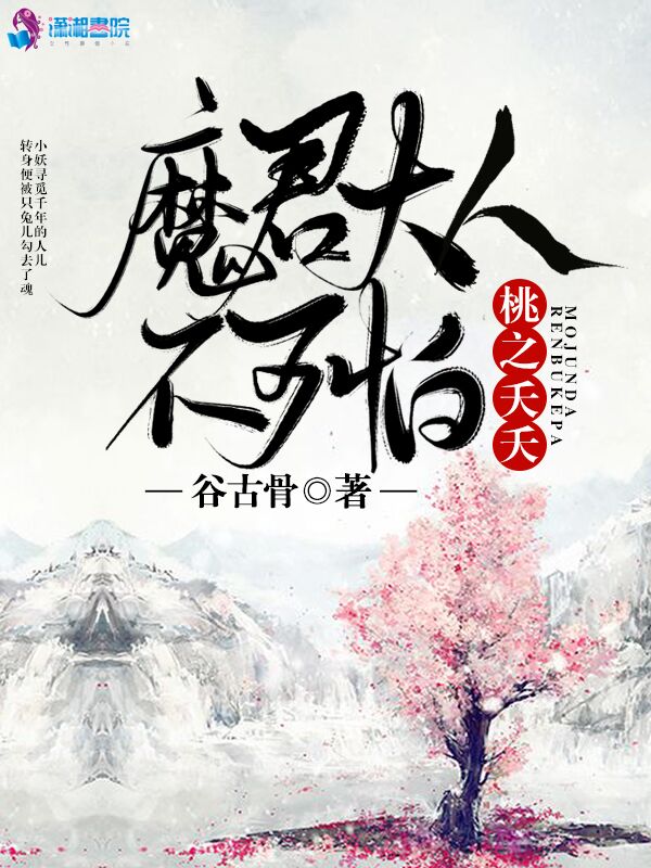 桃之夭夭，魔君大人不可怕