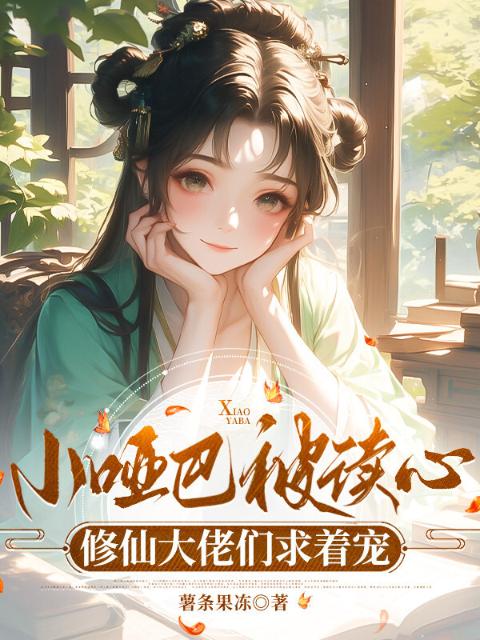 小哑巴被读心，修仙大佬们求着宠