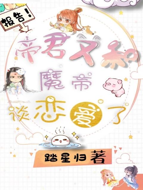 报告！帝君又和魔帝谈恋爱了！