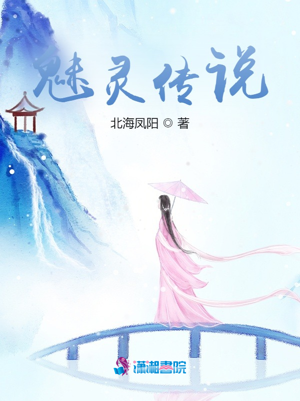 魅灵传说