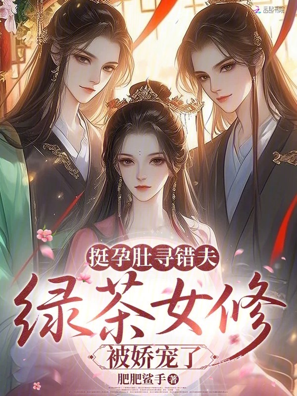 挺孕肚寻错夫，绿茶女修被娇宠了