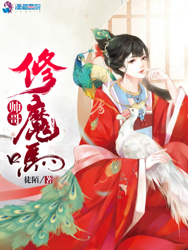 帅哥修魔吗