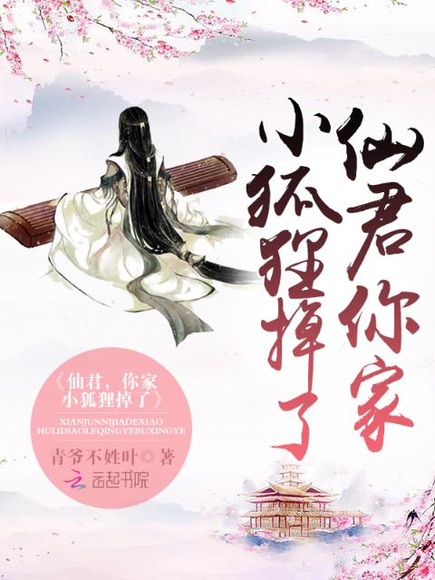仙君，你家小狐狸掉了！
