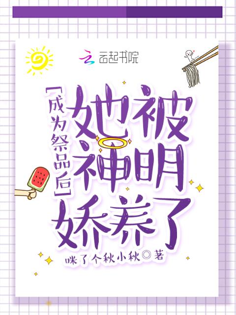 成为祭品后，她被神明娇养了