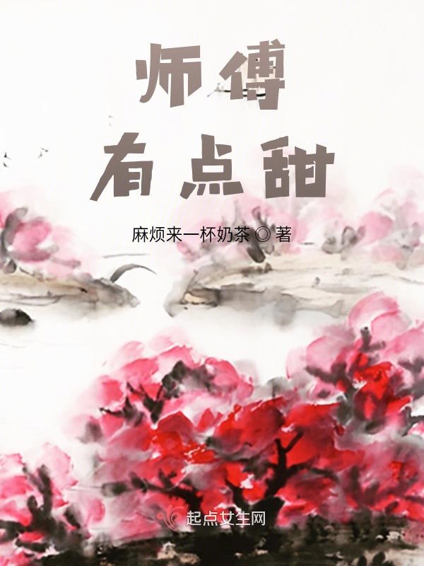 师傅，有点甜