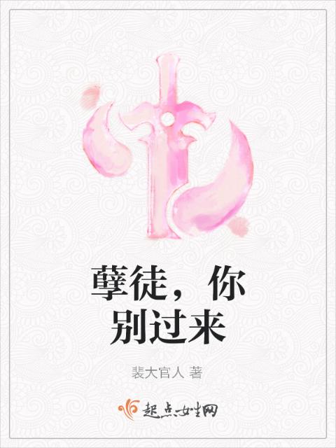 孽徒，你别过来