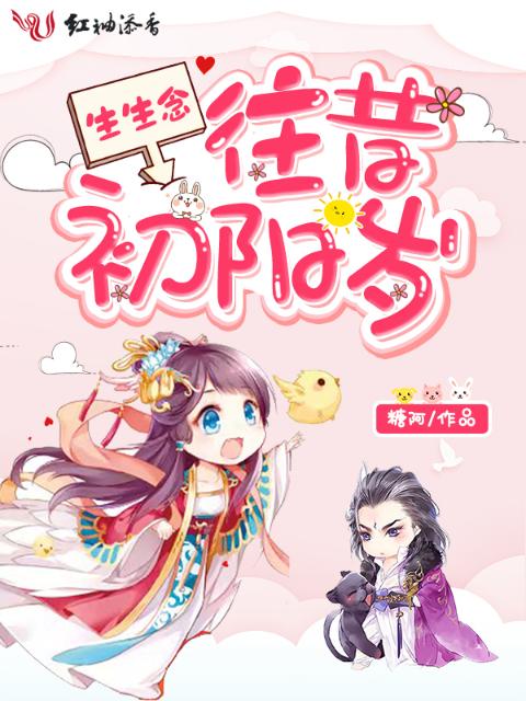 生生念：往昔初阳岁