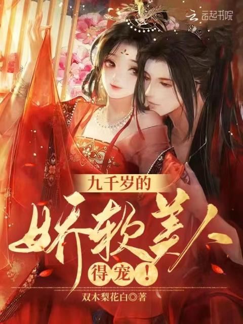 九千岁的娇软美人，得宠！