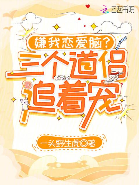嫌我恋爱脑？三个道侣追着宠