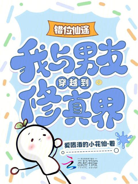 错位仙途：我与男友穿越到修真界