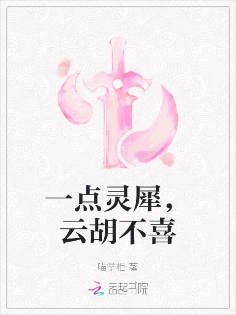 一点灵犀，云胡不喜