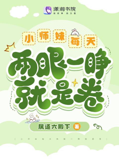 救命！炮灰小师妹竟成全宗门团宠