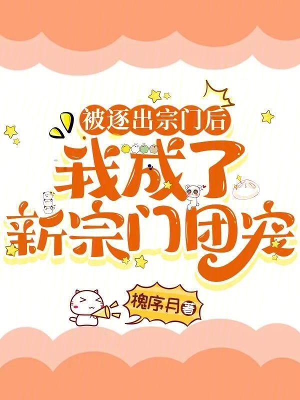 被逐出宗门后，我成了新宗门团宠