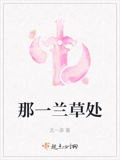 那一兰草处