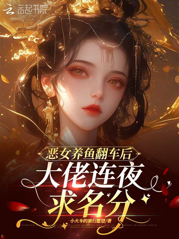 恶女养鱼翻车后，大佬连夜求名分