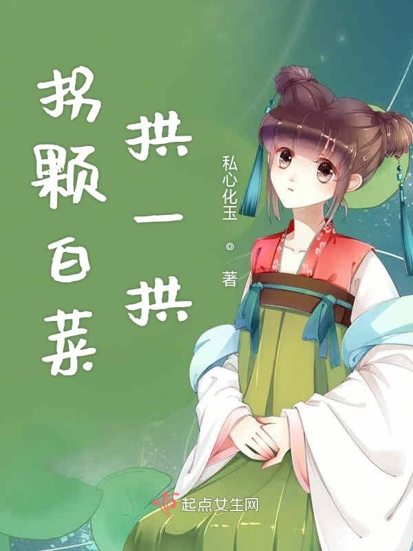 拐颗白菜拱一拱