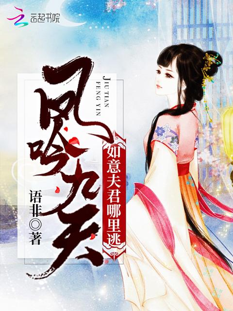 凤吟九天：如意夫君哪里逃