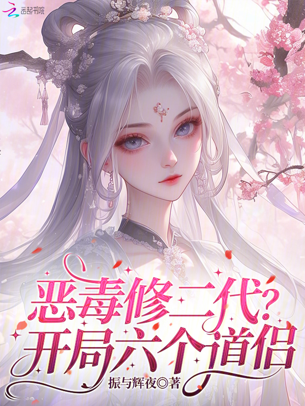恶毒修二代？开局六个道侣！