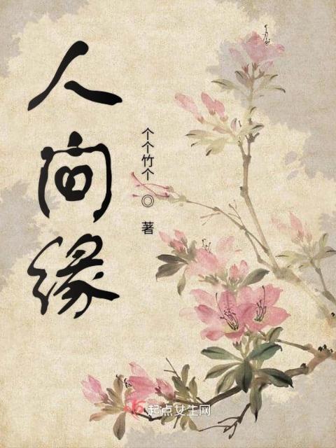 人间缘
